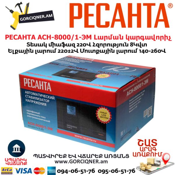 Հոսանքի լարման կարգավորիչ РЕСАНТА АСН-8000/1-ЭМ