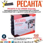 Հորատիչ РЕСАНТА П-32-1400КВ