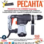 Հորատիչ РЕСАНТА П-32-1400КВ