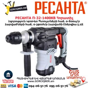 Հորատիչ РЕСАНТА П-32-1400КВ