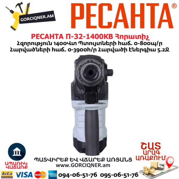 Հորատիչ РЕСАНТА П-32-1400КВ