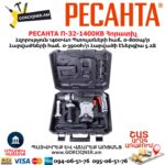 Հորատիչ РЕСАНТА П-32-1400КВ