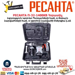 Հորատիչ РЕСАНТА П-32-1400КВ