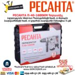 Հորատիչ РЕСАНТА П-40-1600КМ