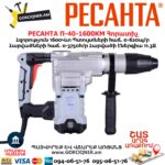 Հորատիչ РЕСАНТА П-40-1600КМ