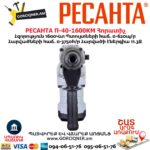 Հորատիչ РЕСАНТА П-40-1600КМ