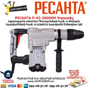 Հորատիչ РЕСАНТА П-42-2000КМ