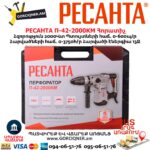 Հորատիչ РЕСАНТА П-42-2000КМ