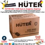 Ձյուն մաքրող մեքենա բենզինային HUTER SGC 4100