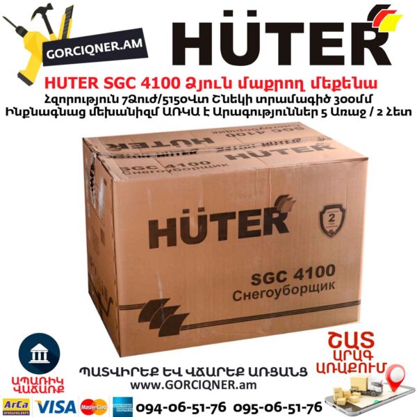 Ձյուն մաքրող մեքենա բենզինային HUTER SGC 4100