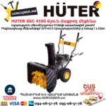Ձյուն մաքրող մեքենա բենզինային HUTER SGC 4100