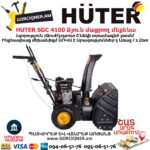 Ձյուն մաքրող մեքենա բենզինային HUTER SGC 4100