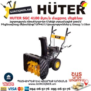 Ձյուն մաքրող մեքենա բենզինային HUTER SGC 4100