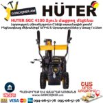 Ձյուն մաքրող մեքենա բենզինային HUTER SGC 4100