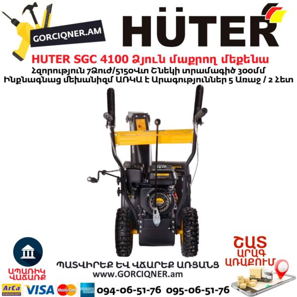 Ձյուն մաքրող մեքենա բենզինային HUTER SGC 4100
