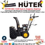 Ձյուն մաքրող մեքենա բենզինային HUTER SGC 4100