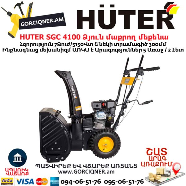 Ձյուն մաքրող մեքենա բենզինային HUTER SGC 4100