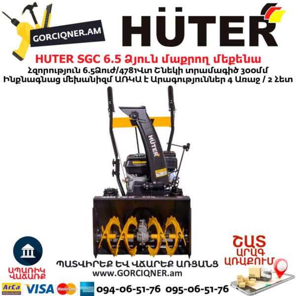 Ձյուն մաքրող մեքենա բենզինային HUTER SGC 6,5