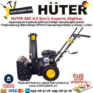 Ձյուն մաքրող մեքենա բենզինային HUTER SGC 6,5