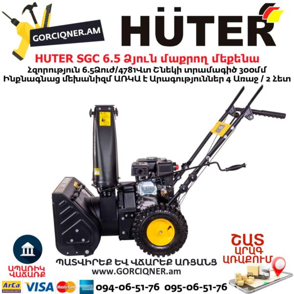 Ձյուն մաքրող մեքենա բենզինային HUTER SGC 6,5