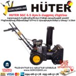 Ձյուն մաքրող մեքենա բենզինային HUTER SGC 6,5