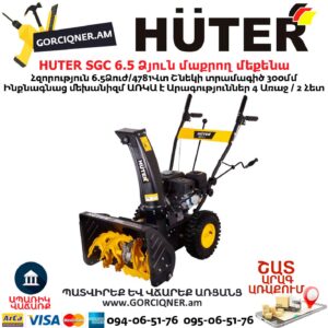 Ձյուն մաքրող մեքենա բենզինային HUTER SGC 6,5