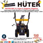 Ձյուն մաքրող մեքենա բենզինային HUTER SGC 6,5