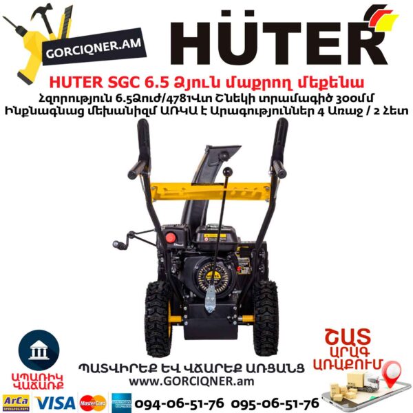 Ձյուն մաքրող մեքենա բենզինային HUTER SGC 6,5