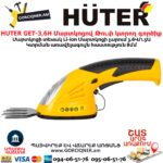 Մարտկոցով Թուփ կտրող գործիք HUTER GET-3,6H