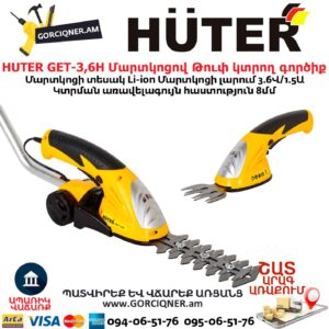 Մարտկոցով Թուփ կտրող գործիք HUTER GET-3,6H