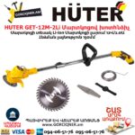 Մարտկոցով խոտհնձիչ HUTER GET-12M-2Li