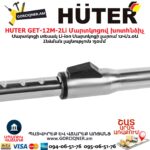 Մարտկոցով խոտհնձիչ HUTER GET-12M-2Li
