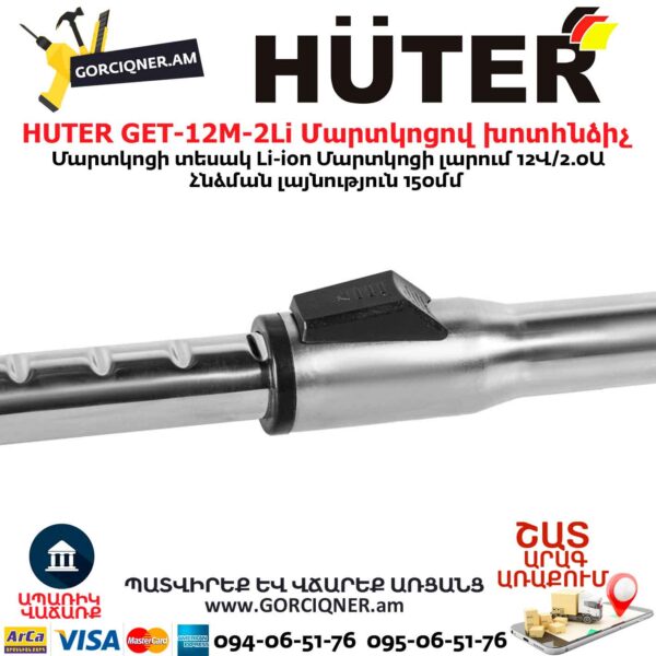 Մարտկոցով խոտհնձիչ HUTER GET-12M-2Li
