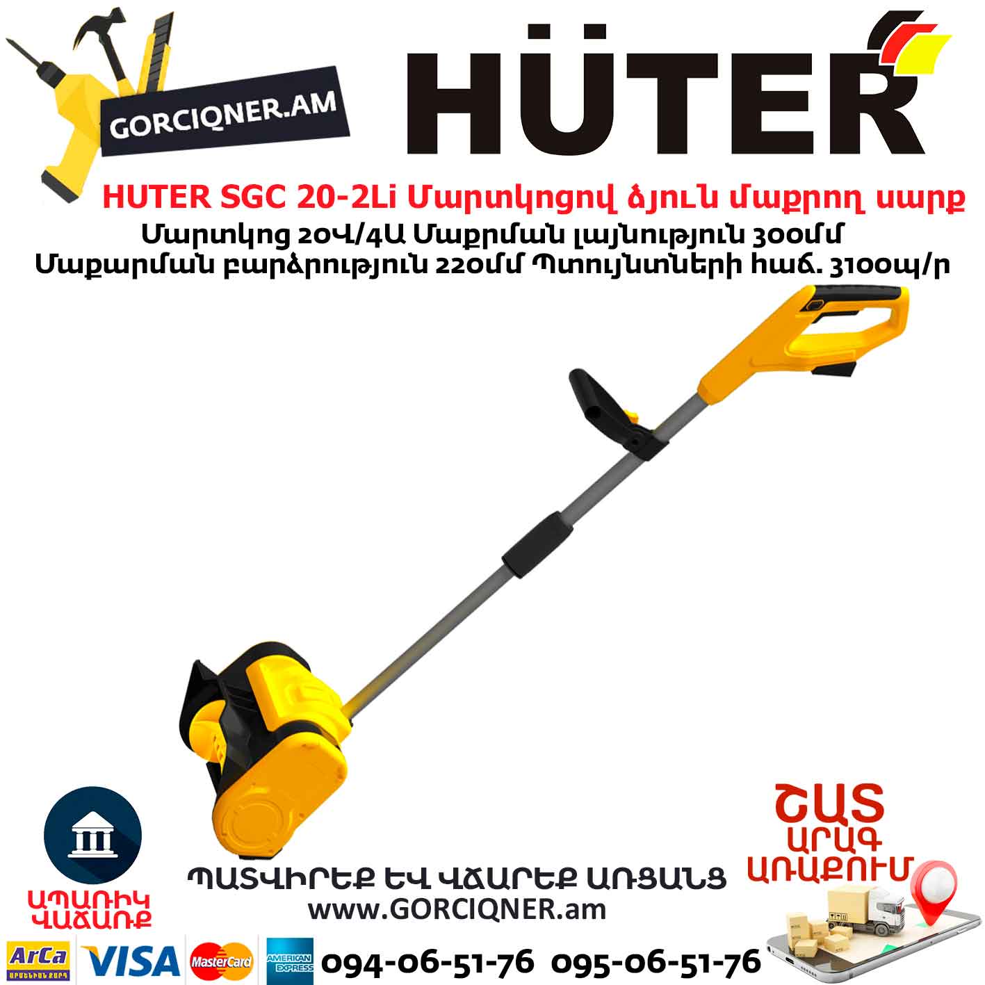 Մարտկոցով ձյուն մաքրող սարք HUTER SGC 20-2Li Մարտկոցով ձյուն մաքրող սարք HUTER SGC 20-2Li