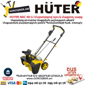 Մարտկոցով ձյուն մաքրող սարք HUTER SGC 40-Li