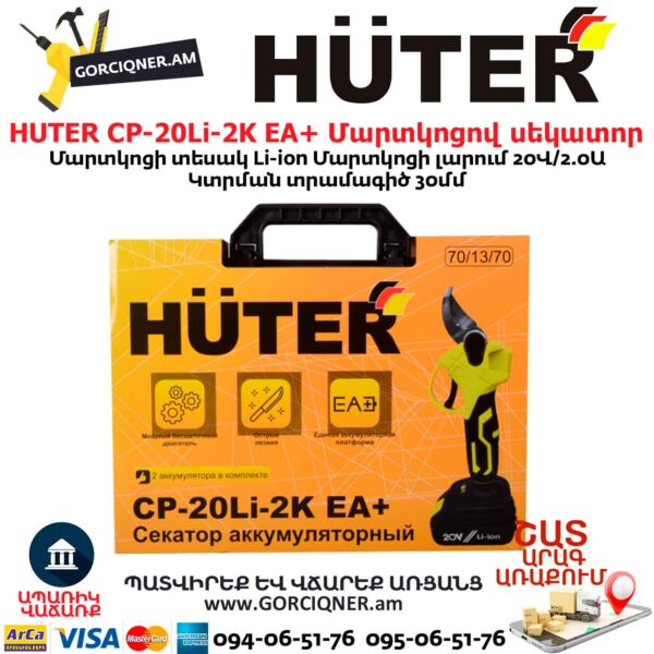 Մարտկոցով սեկատոր HUTER CP-20Li-2K EA+