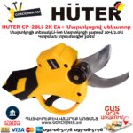 Аккумуляторный секатор HUTER CP-20Li-2K EA+ 20В/2А*ч 70/13/70 — изображение 5