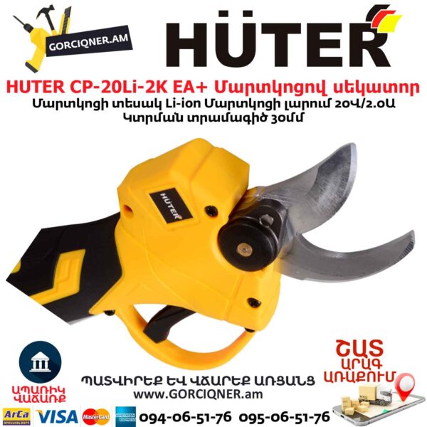Аккумуляторный секатор HUTER CP-20Li-2K EA+ 20В/2А*ч 70/13/70 — изображение 5