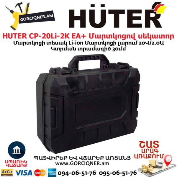 Մարտկոցով սեկատոր HUTER CP-20Li-2K EA+