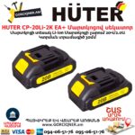 Մարտկոցով սեկատոր HUTER CP-20Li-2K EA+