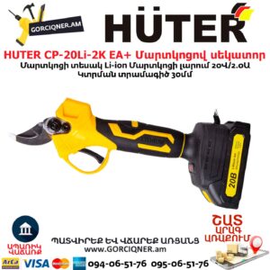 Մարտկոցով սեկատոր HUTER CP-20Li-2K EA+
