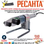 Մետաղապլաստի զոդման սարք РЕСАНТА АСПТ-1000Д