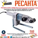 Մետաղապլաստի զոդման սարք РЕСАНТА АСПТ-1000Д