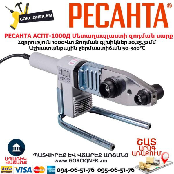 Մետաղապլաստի զոդման սարք РЕСАНТА АСПТ-1000Д