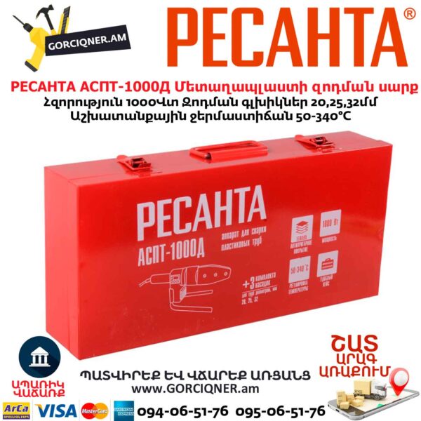 Մետաղապլաստի զոդման սարք РЕСАНТА АСПТ-1000Д