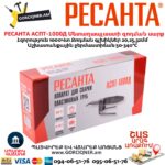 Մետաղապլաստի զոդման սարք РЕСАНТА АСПТ-1000Д