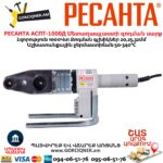 Մետաղապլաստի զոդման սարք РЕСАНТА АСПТ-1000Д