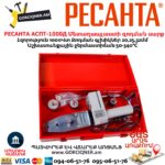 Մետաղապլաստի զոդման սարք РЕСАНТА АСПТ-1000Д