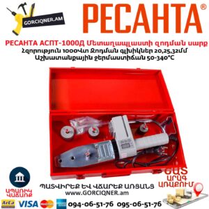 Մետաղապլաստի զոդման սարք РЕСАНТА АСПТ-1000Д