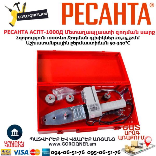 Մետաղապլաստի զոդման սարք РЕСАНТА АСПТ-1000Д